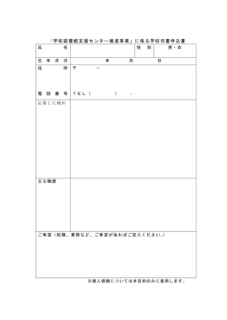 「学校図書館支援センター推進事業」に係る学校司書申込書（PDF33