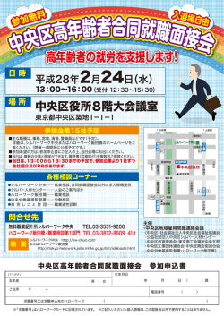 中央区高年齢者合同就職面接会案内リーフレット