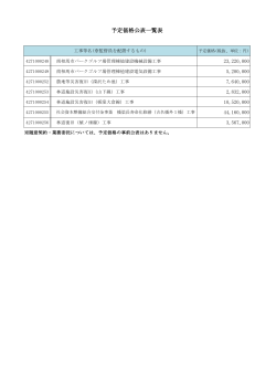 予定価格一覧表 [63KB pdfファイル]