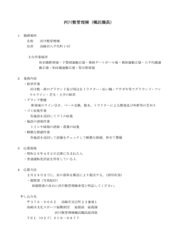 河川敷管理棟（嘱託職員） - 高崎市文化スポーツ振興財団