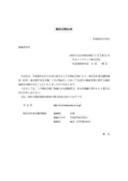 吸収分割公告 - 片山ストラテック株式会社