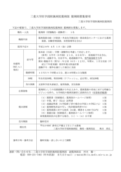 三重大学医学部附属病院薬剤部 薬剤師募集要項