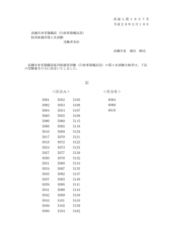 行政事務嘱託員1次合格者（PDF：22.5KB）