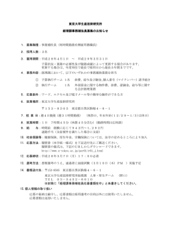 東京大学生産技術研究所 経理課事務補佐員募集のお知らせ 1．募集