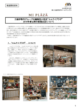 三越伊勢丹グループの編集型小型店&ldquo;エムアイプラザ&rdquo;