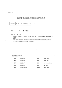 Page 1 Page 2 別紙ー-2 論文審査の結果の要旨 簾智仁君提出の論文