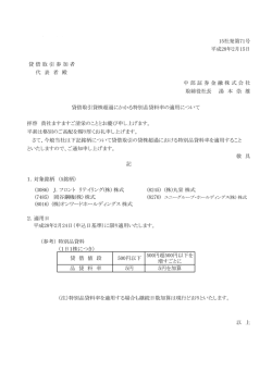 貸借取引貸株超過にかかる特別品貸料率の適用につ