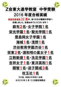 （首都圏） 中学受験 合格実績速報（2016年2月15日現在）