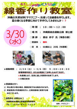 沖縄の天然材料『ヤマクニブー』を使ってお線香を作りします。 夏の暑く
