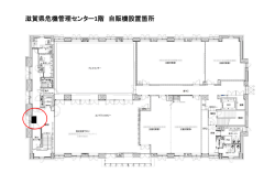 危機管理センター1階設置予定場所（PDF：92KB）