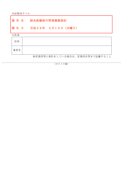 案 件 名 排水設備保守管理業務委託 開 札 日 平成28年 3月10日