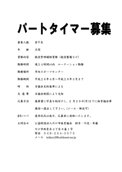 募集人数 若干名 年 齢 不問 業務内容 施設管理補助業務（施設整備など