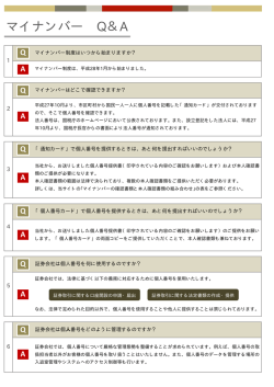 マイナンバー Q＆A