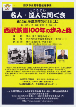 西武鉄道100年の歩みと私
