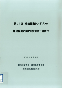 第 34回 環境振動シンポジウム