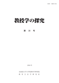 教授学の探究 - 北海道大学