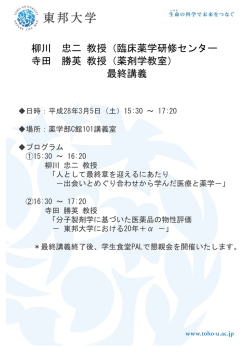 柳川 忠二 教授（臨床薬学研修センター 寺田 勝英 教授（薬剤学教室