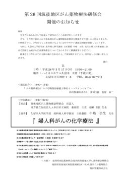 第26回筑後地区がん薬物療法研修会
