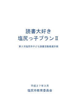 読書大好き 塩尻っ子プランⅡ