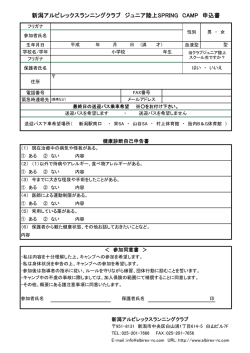新潟アルビレックスランニングクラブ ジュニア陸上SPRING CAMP 申込書