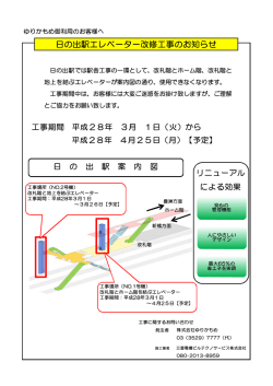 日の出駅エレベーター改修工事のお知らせ
