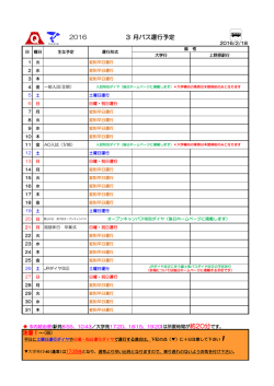 2016 3 月バス運行予定