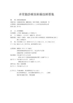 診療放射線技師 - 国立国際医療研究センター