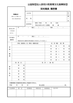 公益財団法人那珂川町教育文化振興財団 契約職員 履歴書
