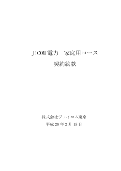 J:COM 電力 家庭用コース 契約約款