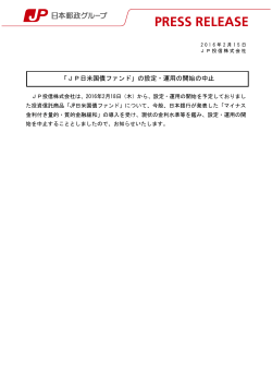 「JP日米国債ファンド」の設定・運用の開始の中止