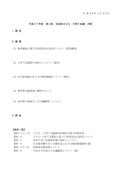 平 成 28年 1月 25日 平成27年度 第3回 杉並区子ども・子育て会議
