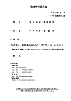 委員会議事次第 - Active ICT Japan