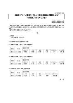 横浜マラソン開催に伴い、臨時列車を運転します