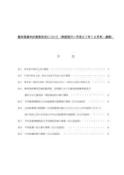 裁判員裁判の実施状況について（制度施行～平成27年12月末・速報