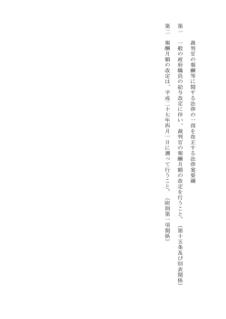 裁判 官の報酬 等に関 す る 法 律の 一部を改正 す る法 律案要 綱 第一
