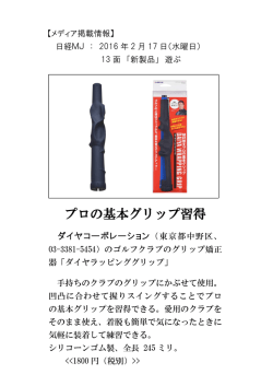プロの基本グリップ習得 - ダイヤコーポレーション
