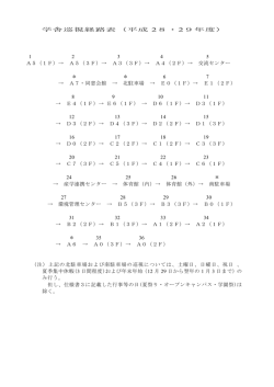 学舎巡視経路表（平成 28・29年度） 1 2 3 4 5 A5（1F）&rarr; A5（3F）&rarr; A3