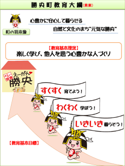 勝央町教育大綱ダイジェスト版（素案）