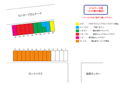 ヨットハウス センタープロムナード 船具ロッカー VHバース図 （OP置き場図）