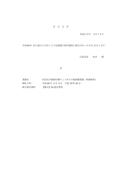 訂 正 公 告 平成28年 2月16日 平成28年 2月16日に公告した下記業務