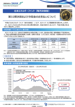 （毎  決算型） 第32期決算および分配  のお  払いについて