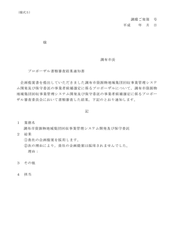 調環ご発第 号 平成 年 月 日 様 調布市長 プロポーザル書類審査結果