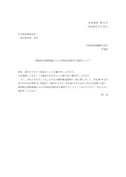 15 営業発 第 11 号 平成 28 年 2 月 19 日 名古屋証券取引所 取引参加