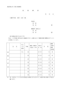 様式第2号（第3条関係） 家 族 調 書 年 月 日 八幡平市長 田村 正彦 様