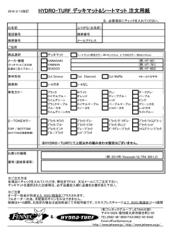 HYDRO-TURF デッキマット&シートマット 注文用紙
