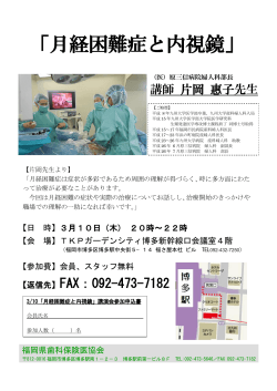 月経困難症と内視鏡 - 福岡県歯科保険医協会