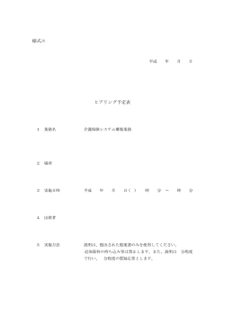 様式エ ヒアリング予定表