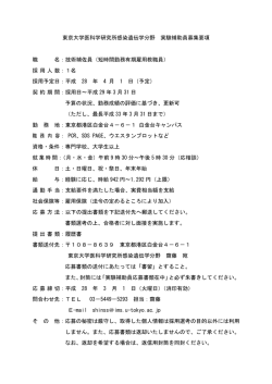 東京大学医科学研究所 北京事務所 特任専門職員 募集要項