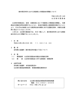 栃木県足利市における有識者との懇談会の開催