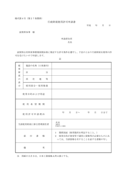 行政財産使用許可申請書